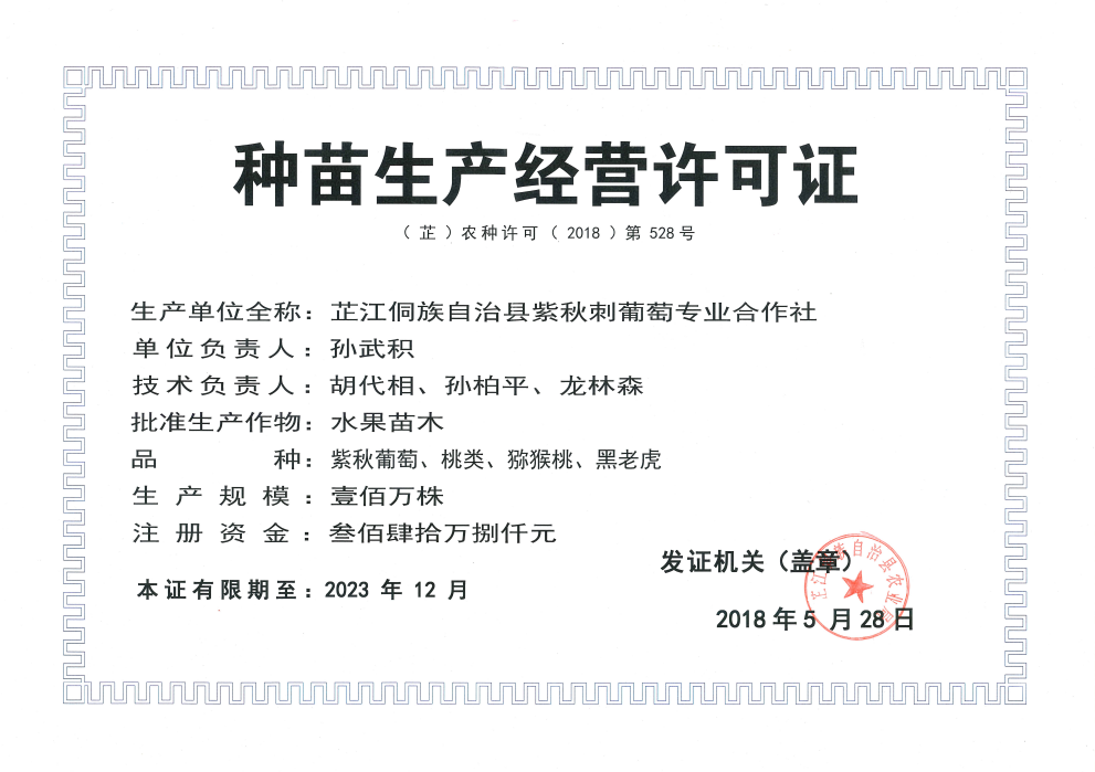 苗木经营许可证